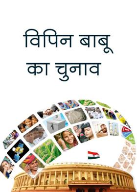 विपिन बाबू का चुनाव