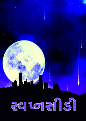 સ્વપ્નસીડી