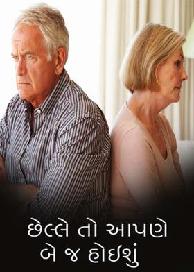 છેલ્લે તો આપણે બે જ હોઇશું