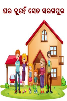 ଘର ନୁହେଁ  ସେତ ସରଗପୁର