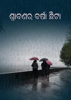 ଶ୍ରାବଣର ବର୍ଷା ଛିଟା