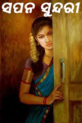 ସପନ ସୁନ୍ଦରୀ