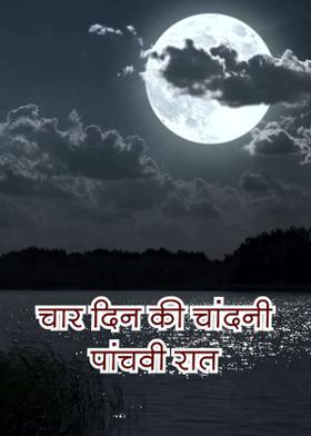चार दिन की चांदनी  पांचवी रात