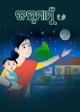 ଜହ୍ନମାମୁଁ -16