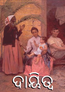 ଦାୟିତ୍ୱ