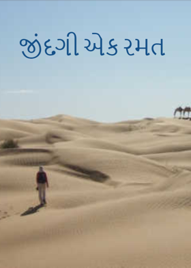 જીંદગી એક રમત