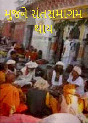 મુજને સંતસમાગમ થાય
