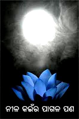 ନୀଳ କଇଁର ପାଗଳ ପଣ