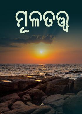 ମୂଳତତ୍ତ୍ଵ