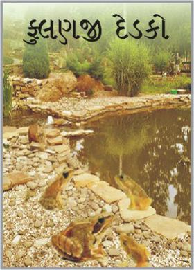 ફુલણજી દેડકો