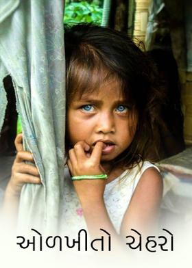 ઓળખીતો ચહેરો એક અધૂરી પ્રેમ કહ