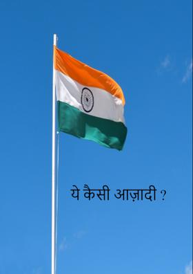 ये कैसी आज़ादी ?