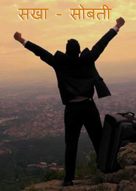 सखा - सोबती
