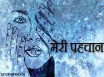 मेरी पहचान