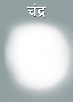 चंद्र