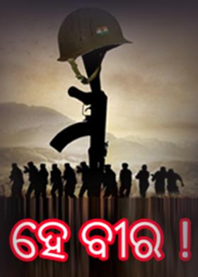 ହେ ବୀର !