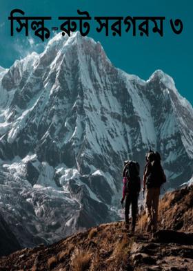 সিল্ক-রুট সরগরম ৩