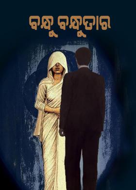 ବନ୍ଧୁ ବନ୍ଧୁତାର