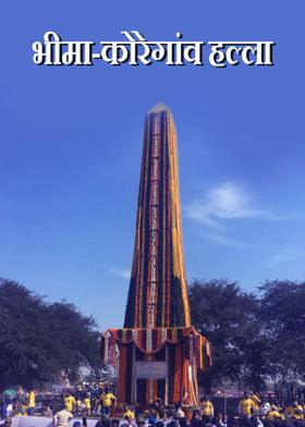 भीमा-कोरेगांव हल्ला