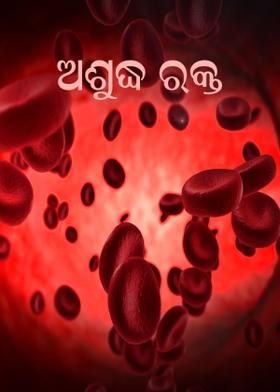 ଅଶୁଦ୍ଧ ରକ୍ତ