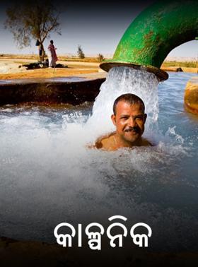 କାଳ୍ପନିକ