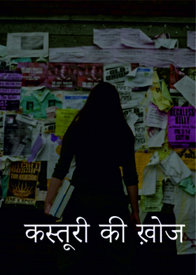 कस्तूरी की ख़ोज