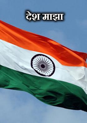 देश माझा