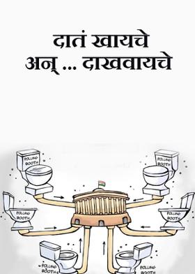 दातं खायचे अन् ... दाखवायचे