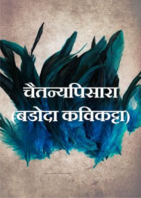 चैतन्यपिसारा (बडोदा कविकट्टा)