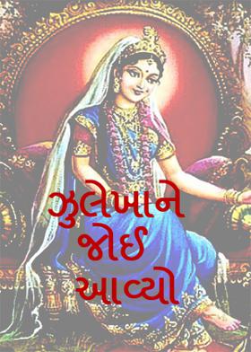 ઝુલેખાને જોઈ આવ્યો