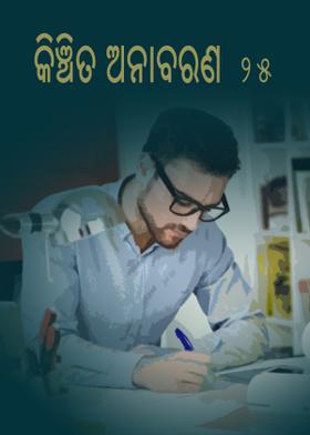 କିଞ୍ଚିତ ଅନାବରଣ - 25