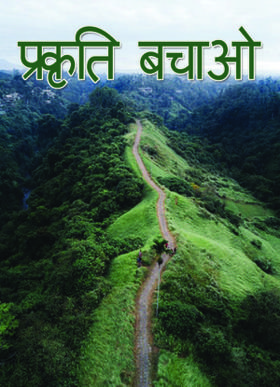 प्रकृति बचाओ