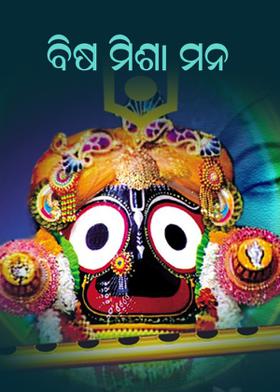 ବିଷ ମିଶା ମନ