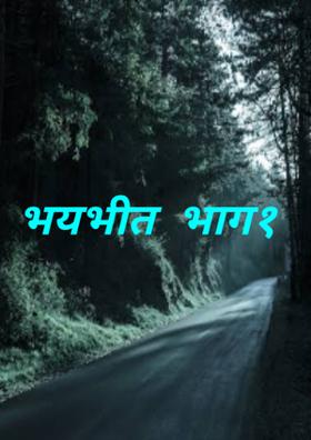 भयभीत  भाग१