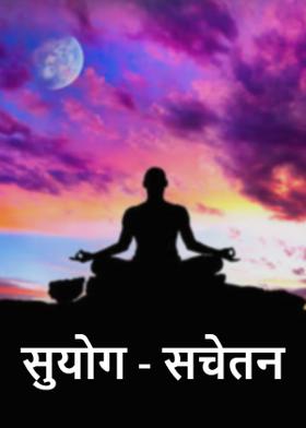 सुयोग - सचेतन