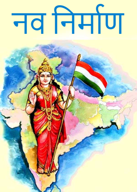 नव निर्माण