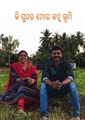 କି ସୁନ୍ଦର ମୋର ଜନ୍ମ ଭୂମି