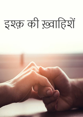 इश्क़ की ख़्वाहिशें