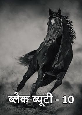 ब्लैक ब्यूटी - 10