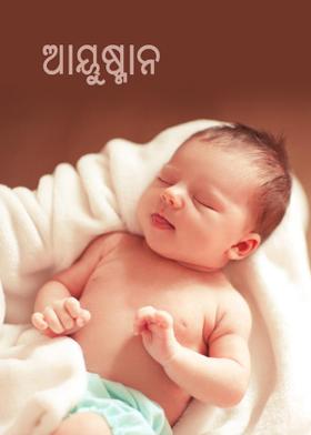 ଆୟୁଷ୍ମାନ