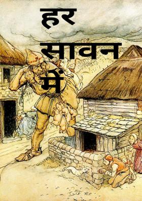 हर सावन में