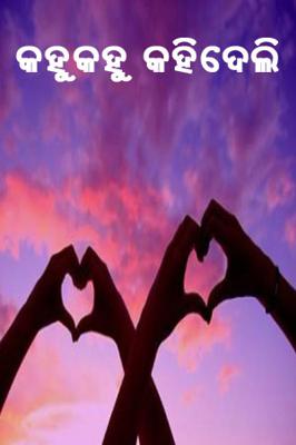 କହୁକହୁ କହିଦେଲି