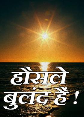 हौंसले बुलंद हैं !