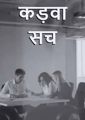 कड़वा सच