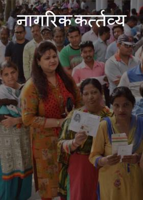 नागरिक कर्त्तव्य