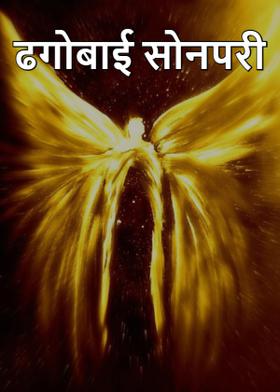 ढगोबाई सोनपरी