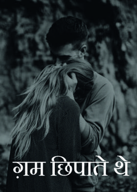 ग़म छिपाते थे