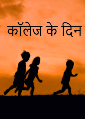 कॉलेज के दिन