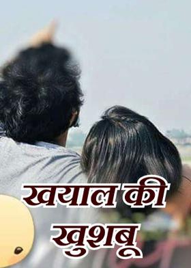 खयाल की खुशबू