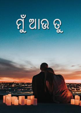 ମୁଁ ଆଉ ତୁ